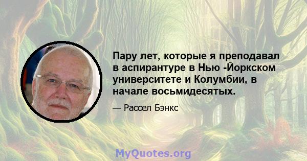 Пару лет, которые я преподавал в аспирантуре в Нью -Йоркском университете и Колумбии, в начале восьмидесятых.