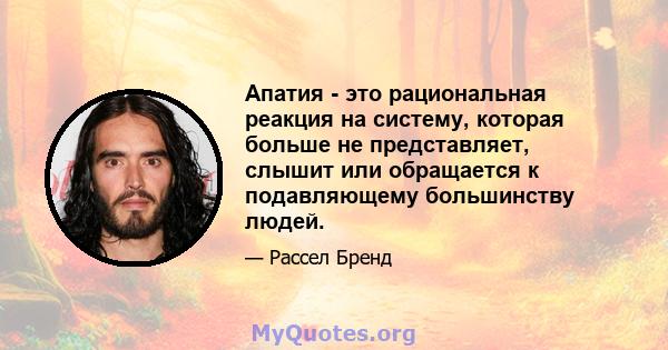 Апатия - это рациональная реакция на систему, которая больше не представляет, слышит или обращается к подавляющему большинству людей.