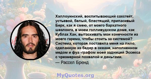 Хэллоуинский, воспитывающий сахсгейт, устьевой, белый, блестящий, припасивый Берк, как я смею, от моего бархатного шезлонга, в моем голливудском доме, как Кублах Хан, вытаскивать мои конечности из моего гарема, чтобы