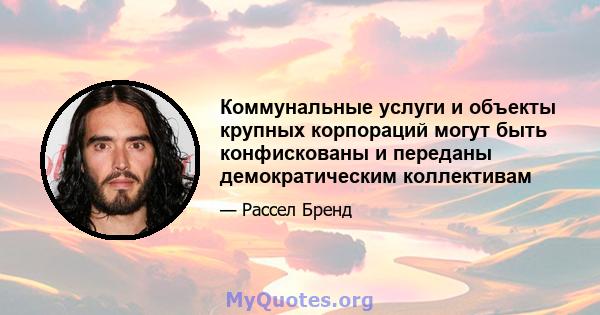 Коммунальные услуги и объекты крупных корпораций могут быть конфискованы и переданы демократическим коллективам