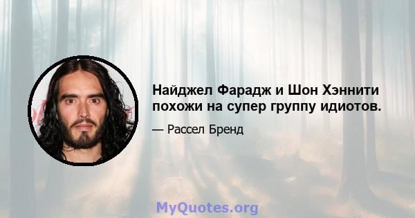 Найджел Фарадж и Шон Хэннити похожи на супер группу идиотов.