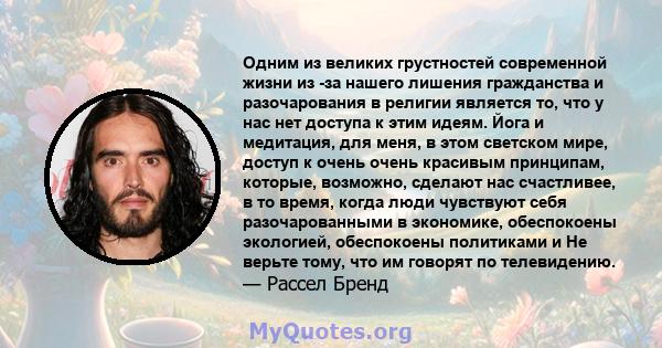 Одним из великих грустностей современной жизни из -за нашего лишения гражданства и разочарования в религии является то, что у нас нет доступа к этим идеям. Йога и медитация, для меня, в этом светском мире, доступ к