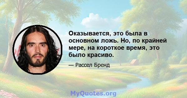 Оказывается, это была в основном ложь. Но, по крайней мере, на короткое время, это было красиво.