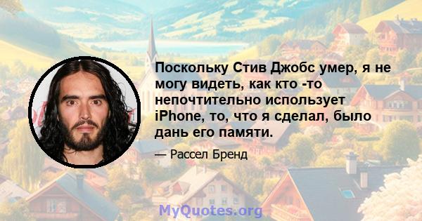 Поскольку Стив Джобс умер, я не могу видеть, как кто -то непочтительно использует iPhone, то, что я сделал, было дань его памяти.