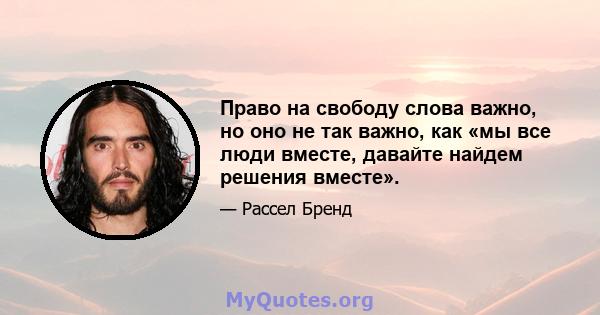 Право на свободу слова важно, но оно не так важно, как «мы все люди вместе, давайте найдем решения вместе».