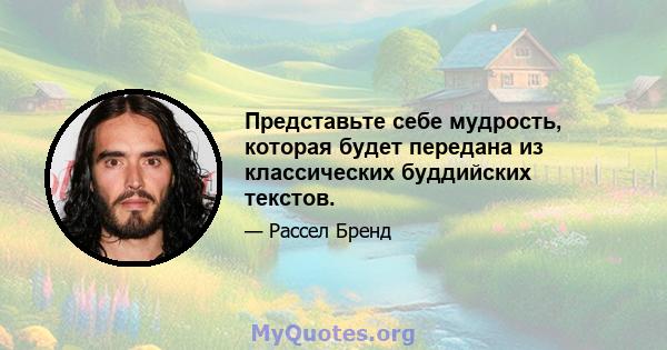 Представьте себе мудрость, которая будет передана из классических буддийских текстов.