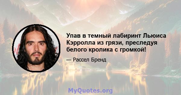 Упав в темный лабиринт Льюиса Кэрролла из грязи, преследуя белого кролика с громкой!