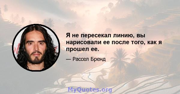 Я не пересекал линию, вы нарисовали ее после того, как я прошел ее.