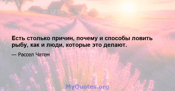 Есть столько причин, почему и способы ловить рыбу, как и люди, которые это делают.