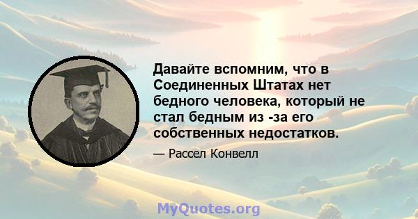 Давайте вспомним, что в Соединенных Штатах нет бедного человека, который не стал бедным из -за его собственных недостатков.