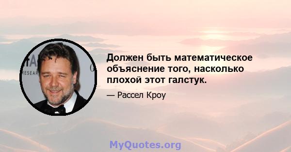 Должен быть математическое объяснение того, насколько плохой этот галстук.