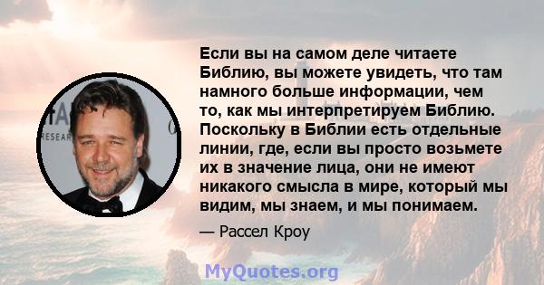 Если вы на самом деле читаете Библию, вы можете увидеть, что там намного больше информации, чем то, как мы интерпретируем Библию. Поскольку в Библии есть отдельные линии, где, если вы просто возьмете их в значение лица, 