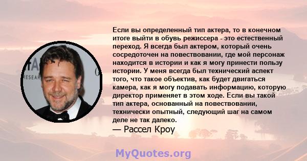 Если вы определенный тип актера, то в конечном итоге выйти в обувь режиссера - это естественный переход. Я всегда был актером, который очень сосредоточен на повествовании, где мой персонаж находится в истории и как я