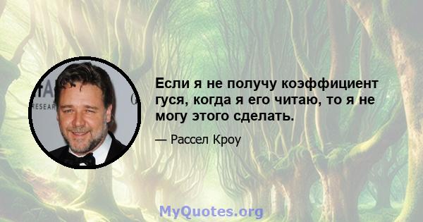 Если я не получу коэффициент гуся, когда я его читаю, то я не могу этого сделать.