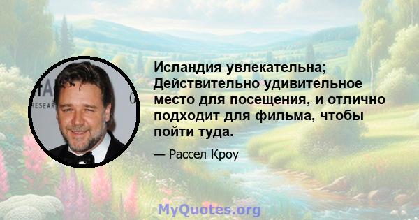 Исландия увлекательна; Действительно удивительное место для посещения, и отлично подходит для фильма, чтобы пойти туда.