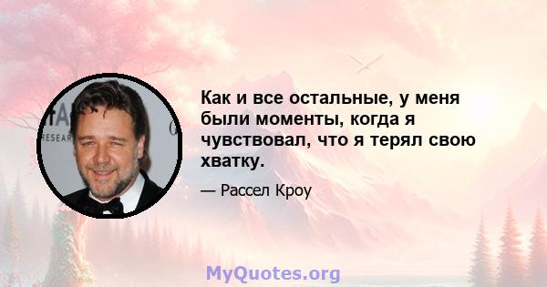 Как и все остальные, у меня были моменты, когда я чувствовал, что я терял свою хватку.