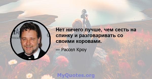 Нет ничего лучше, чем сесть на спинку и разговаривать со своими коровами.