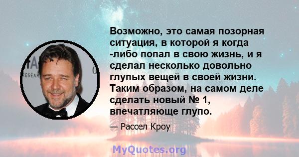 Возможно, это самая позорная ситуация, в которой я когда -либо попал в свою жизнь, и я сделал несколько довольно глупых вещей в своей жизни. Таким образом, на самом деле сделать новый № 1, впечатляюще глупо.