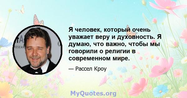 Я человек, который очень уважает веру и духовность. Я думаю, что важно, чтобы мы говорили о религии в современном мире.