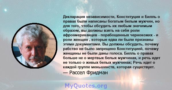 Декларация независимости, Конституция и Билль о правах были написаны богатым белым мужчин, но для того, чтобы обсудить их любым значимым образом, вы должны взять на себя роли афроамериканцев - порабощенных чернокожих -