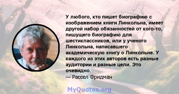 У любого, кто пишет биографию с изображением книги Линкольна, имеет другой набор обязанностей от кого-то, пишущего биографию для шестиклассников, или у ученого Линкольна, написавшего академическую книгу о Линкольне. У