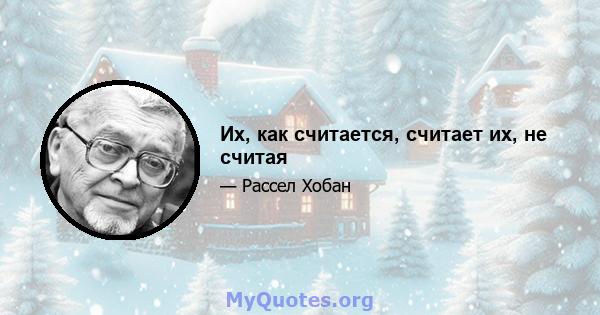 Их, как считается, считает их, не считая