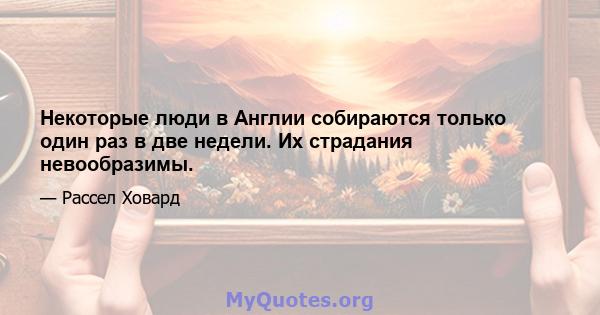 Некоторые люди в Англии собираются только один раз в две недели. Их страдания невообразимы.