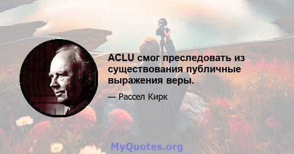 ACLU смог преследовать из существования публичные выражения веры.