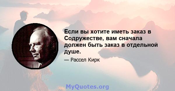 Если вы хотите иметь заказ в Содружестве, вам сначала должен быть заказ в отдельной душе.