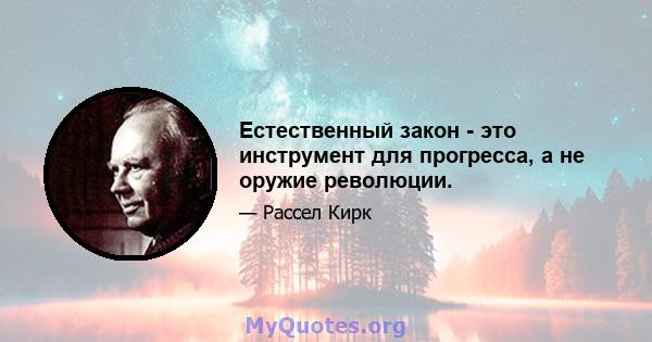 Естественный закон - это инструмент для прогресса, а не оружие революции.