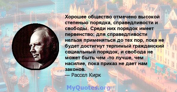 Хорошее общество отмечено высокой степенью порядка, справедливости и свободы. Среди них порядок имеет первенство: для справедливости нельзя применяться до тех пор, пока не будет достигнут терпимый гражданский социальный 