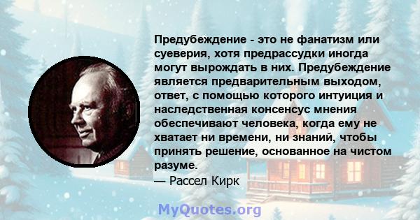 Предубеждение - это не фанатизм или суеверия, хотя предрассудки иногда могут вырождать в них. Предубеждение является предварительным выходом, ответ, с помощью которого интуиция и наследственная консенсус мнения