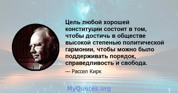 Цель любой хорошей конституции состоит в том, чтобы достичь в обществе высокой степенью политической гармонии, чтобы можно было поддерживать порядок, справедливость и свобода.