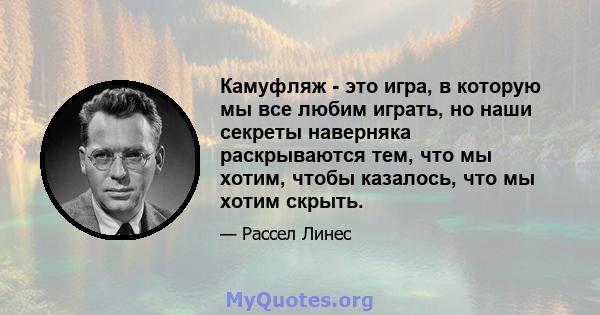 Камуфляж - это игра, в которую мы все любим играть, но наши секреты наверняка раскрываются тем, что мы хотим, чтобы казалось, что мы хотим скрыть.