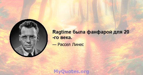 Ragtime была фанфарой для 20 -го века.