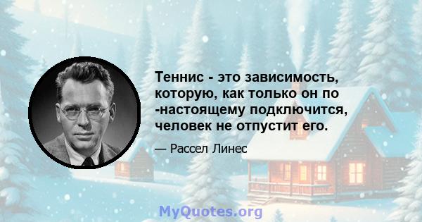 Теннис - это зависимость, которую, как только он по -настоящему подключится, человек не отпустит его.