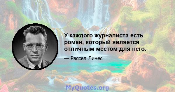 У каждого журналиста есть роман, который является отличным местом для него.