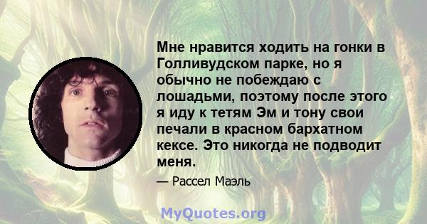 Мне нравится ходить на гонки в Голливудском парке, но я обычно не побеждаю с лошадьми, поэтому после этого я иду к тетям Эм и тону свои печали в красном бархатном кексе. Это никогда не подводит меня.