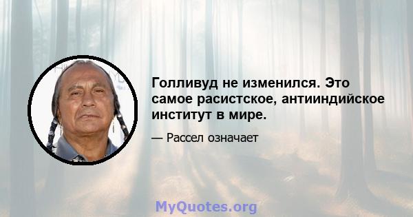 Голливуд не изменился. Это самое расистское, антииндийское институт в мире.