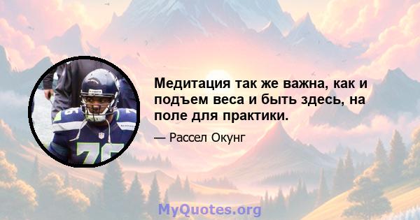 Медитация так же важна, как и подъем веса и быть здесь, на поле для практики.