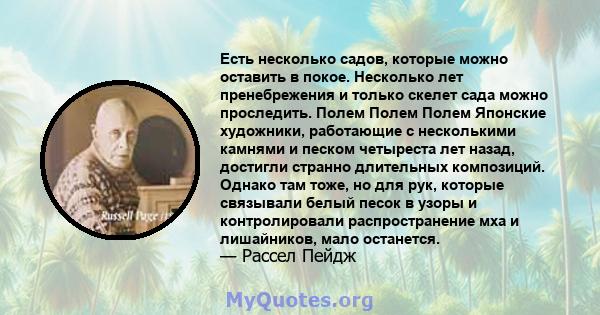 Есть несколько садов, которые можно оставить в покое. Несколько лет пренебрежения и только скелет сада можно проследить. Полем Полем Полем Японские художники, работающие с несколькими камнями и песком четыреста лет