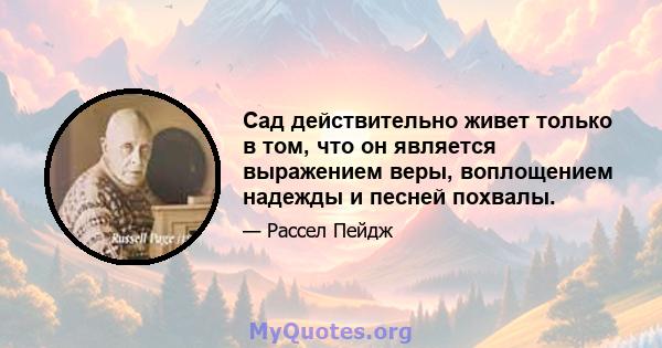 Сад действительно живет только в том, что он является выражением веры, воплощением надежды и песней похвалы.