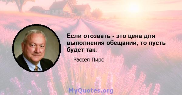 Если отозвать - это цена для выполнения обещаний, то пусть будет так.