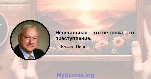 Нелегальная - это не гонка, это преступление.