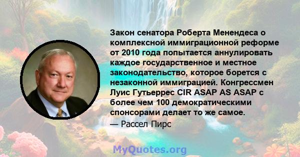 Закон сенатора Роберта Менендеса о комплексной иммиграционной реформе от 2010 года попытается аннулировать каждое государственное и местное законодательство, которое борется с незаконной иммиграцией. Конгрессмен Луис