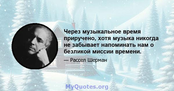 Через музыкальное время приручено, хотя музыка никогда не забывает напоминать нам о безликой миссии времени.