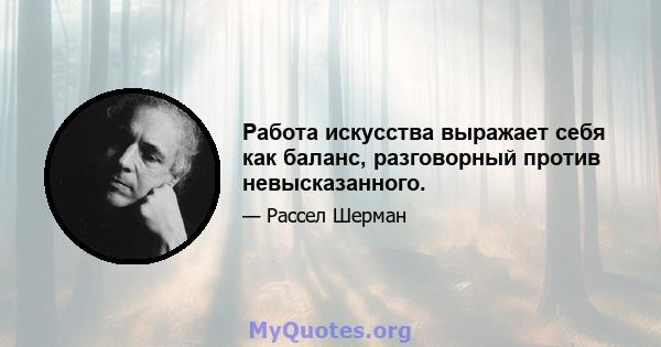 Работа искусства выражает себя как баланс, разговорный против невысказанного.