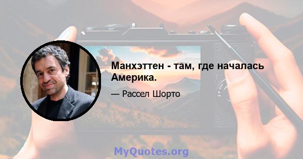 Манхэттен - там, где началась Америка.