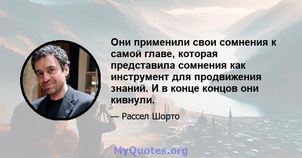 Они применили свои сомнения к самой главе, которая представила сомнения как инструмент для продвижения знаний. И в конце концов они кивнули.