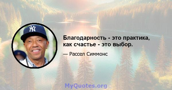 Благодарность - это практика, как счастье - это выбор.